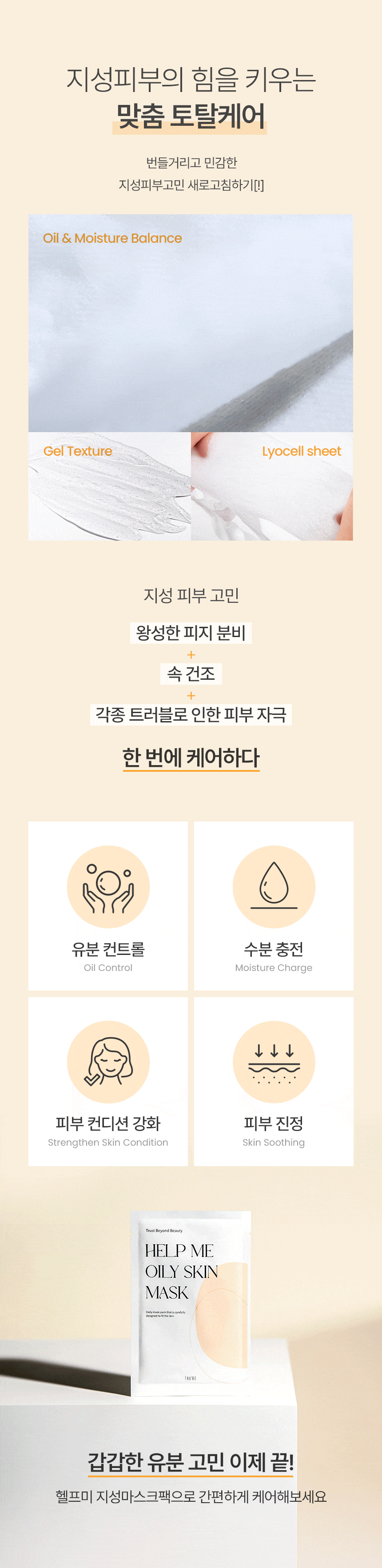 트루비_헬프미마스크팩_지성_리뉴얼_08 (용량 다운).gif